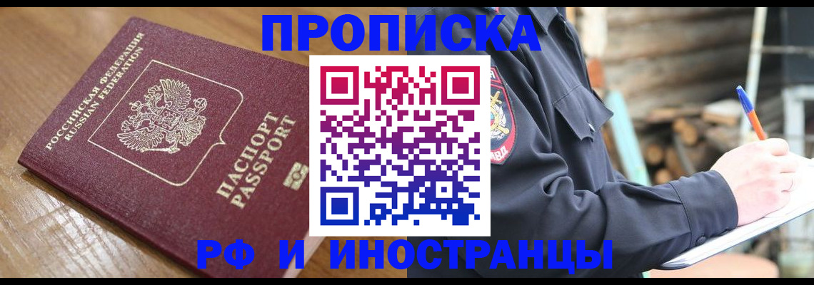 купить прописку в Волгограде